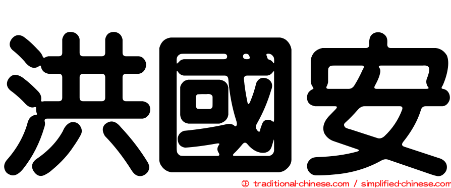 洪國安
