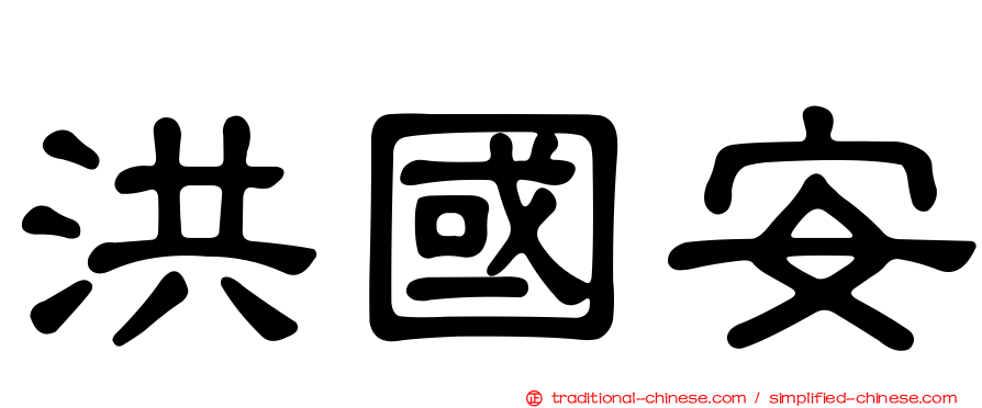 洪國安
