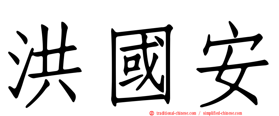 洪國安