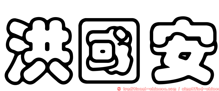 洪國安