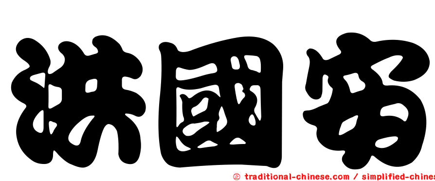 洪國安