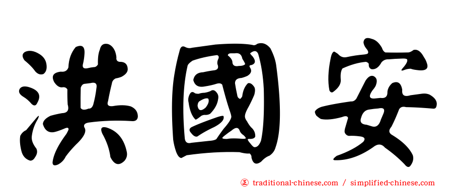 洪國安