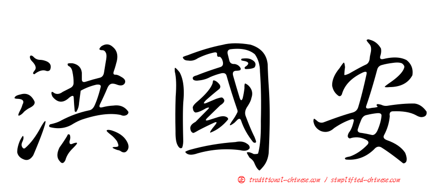 洪國安