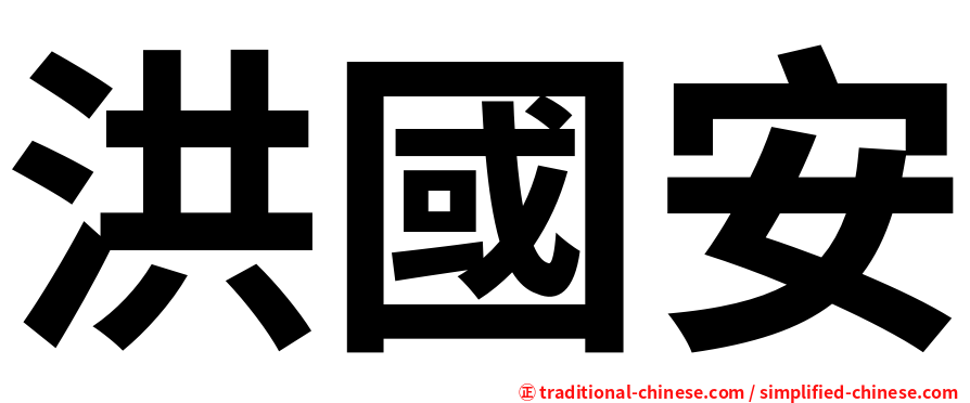 洪國安