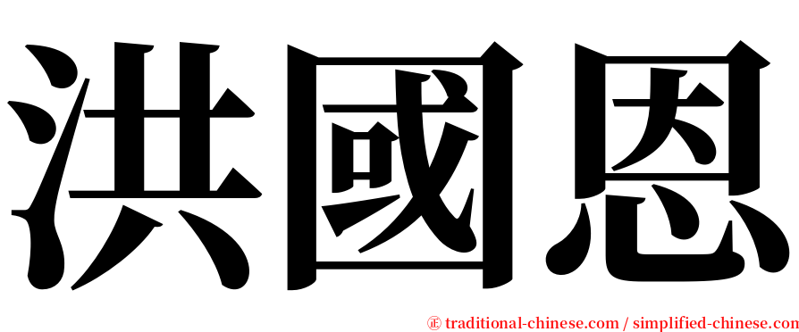 洪國恩 serif font
