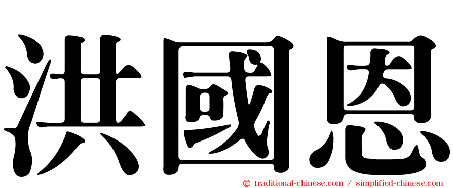洪國恩
