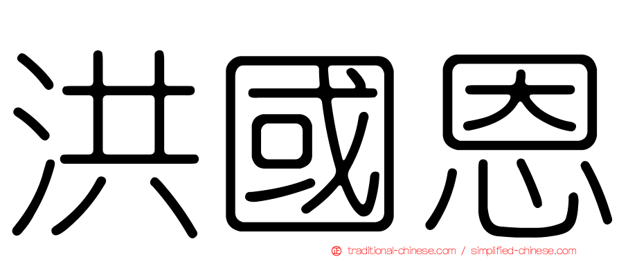 洪國恩