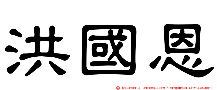 洪國恩