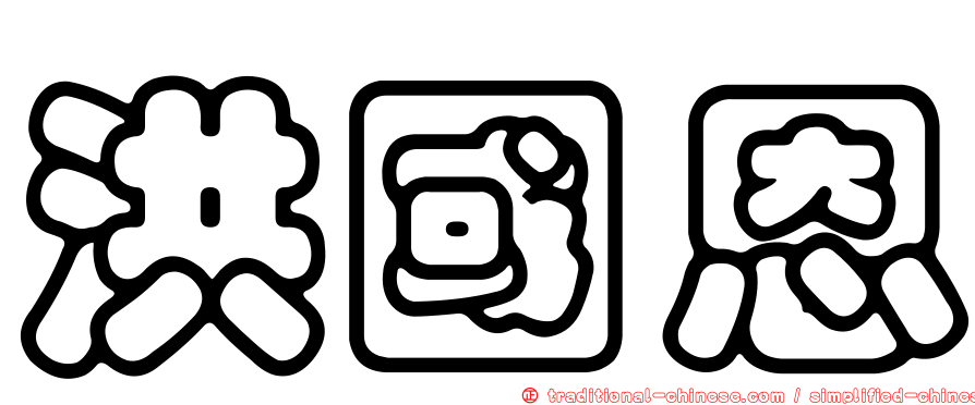 洪國恩