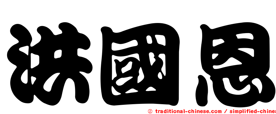 洪國恩