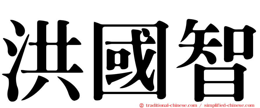 洪國智