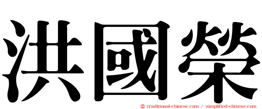 洪國榮