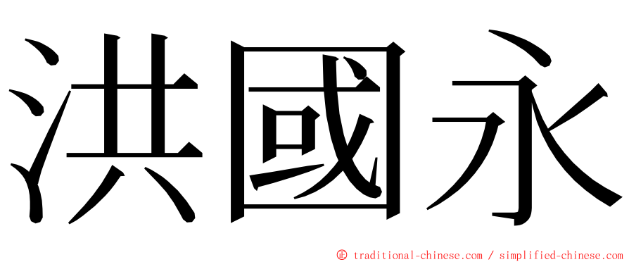 洪國永 ming font