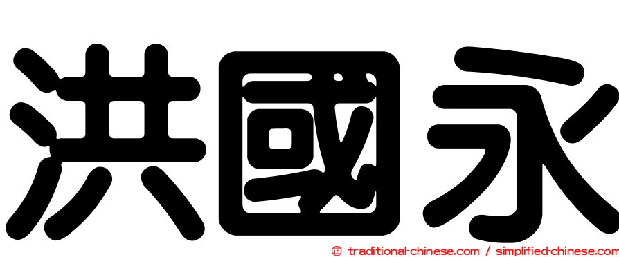 洪國永