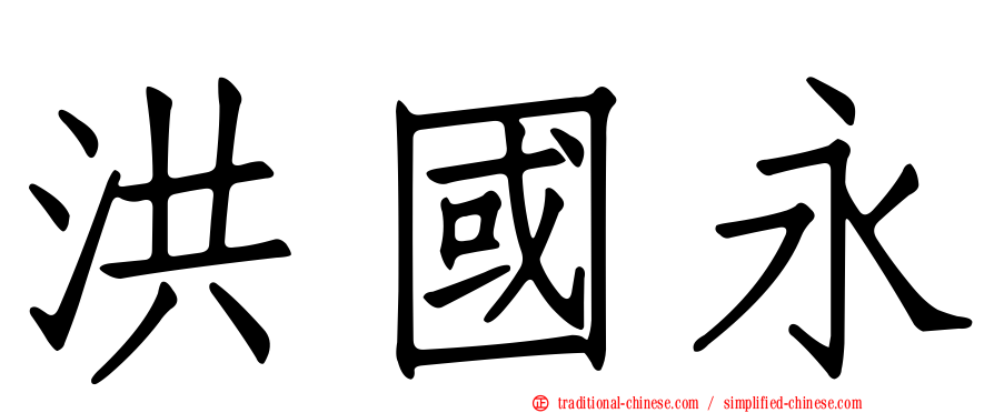 洪國永