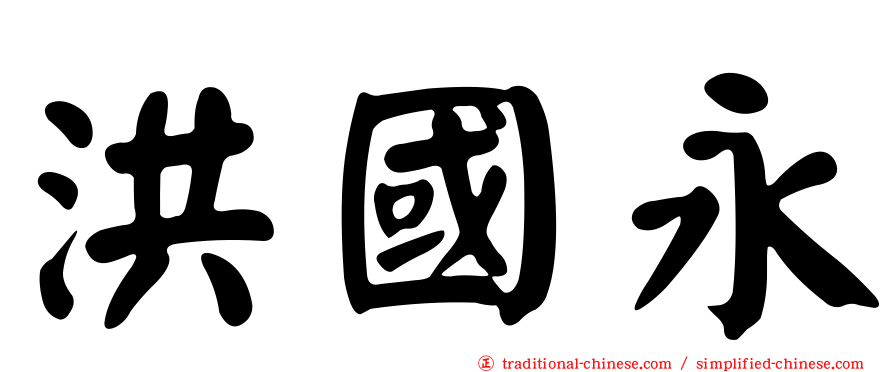 洪國永