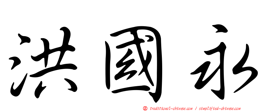 洪國永