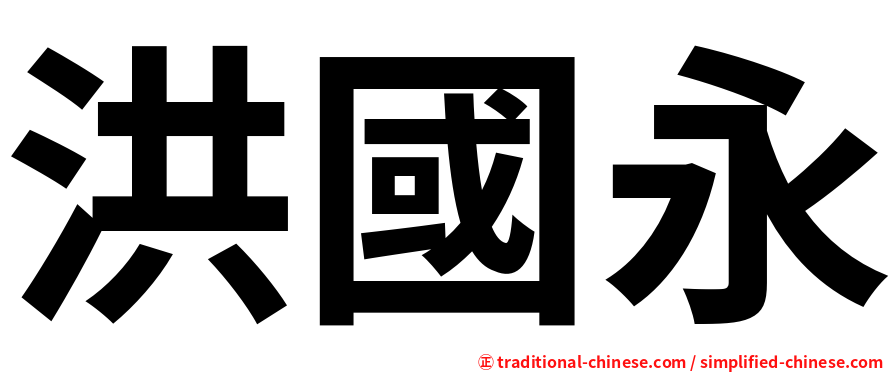 洪國永
