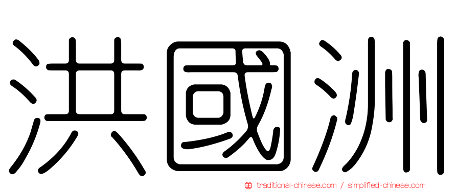 洪國洲
