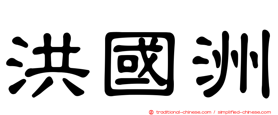 洪國洲