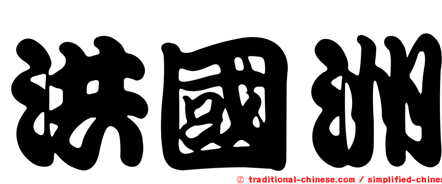 洪國洲