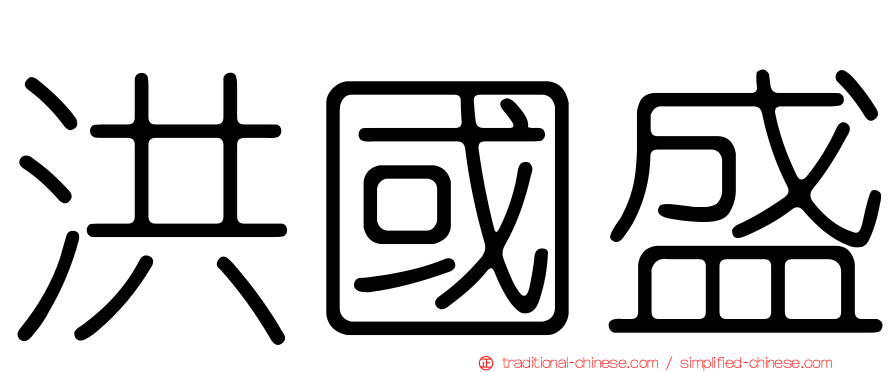 洪國盛