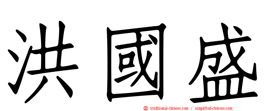 洪國盛