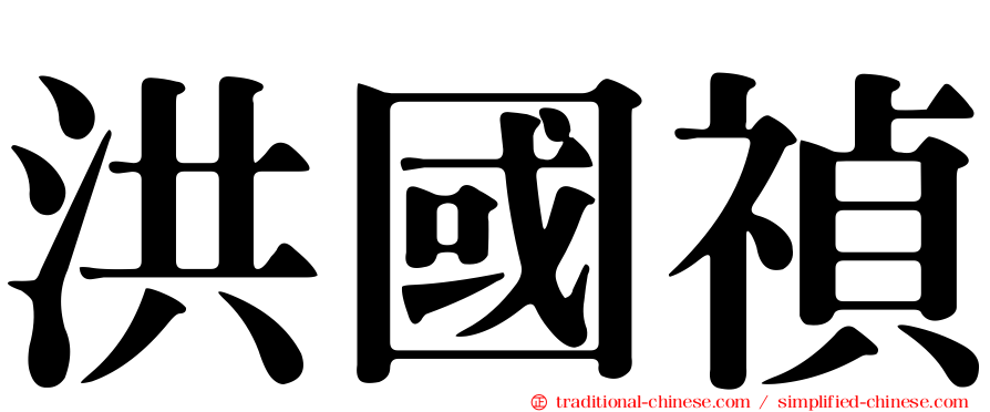 洪國禎