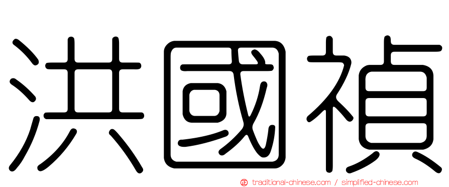 洪國禎