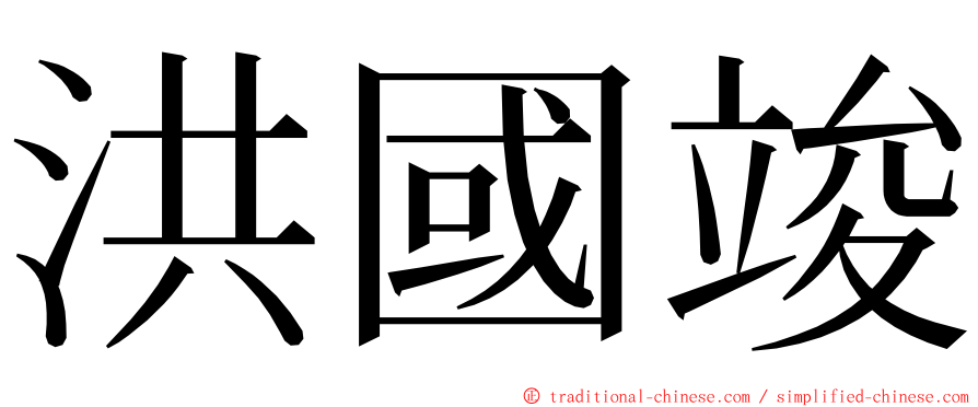 洪國竣 ming font