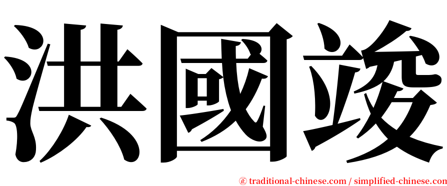 洪國竣 serif font
