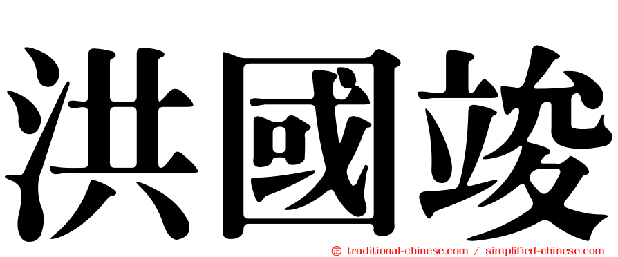 洪國竣