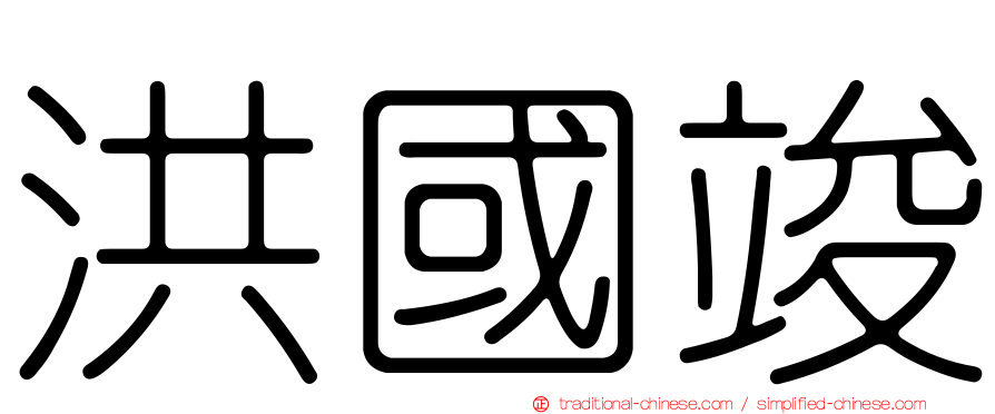 洪國竣