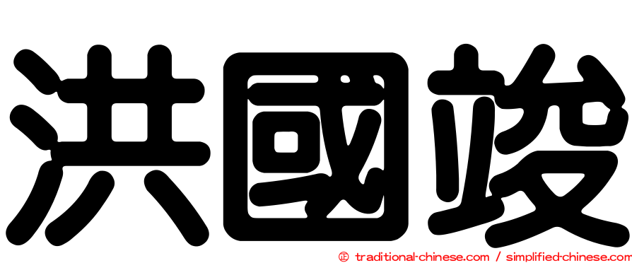 洪國竣