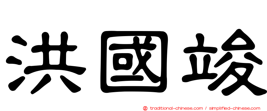 洪國竣