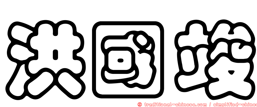 洪國竣