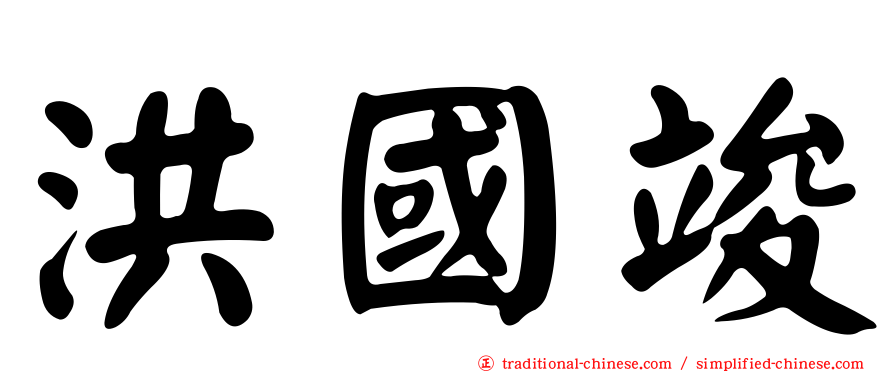 洪國竣