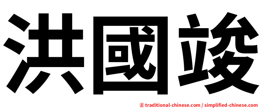 洪國竣