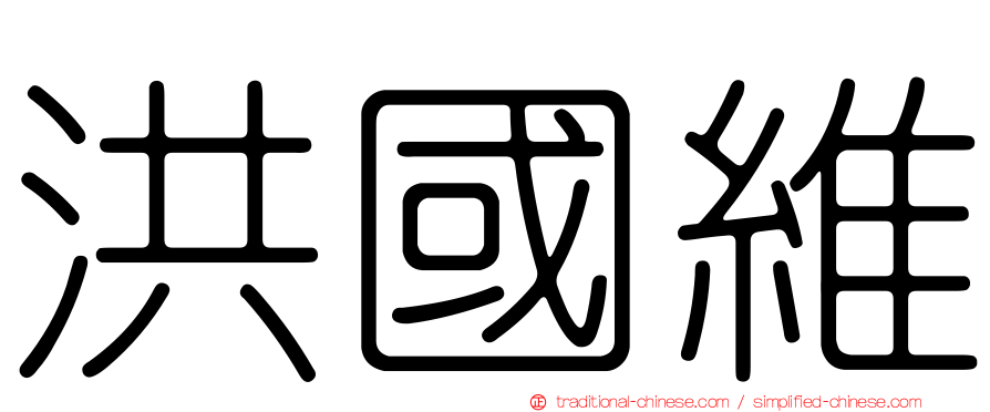 洪國維