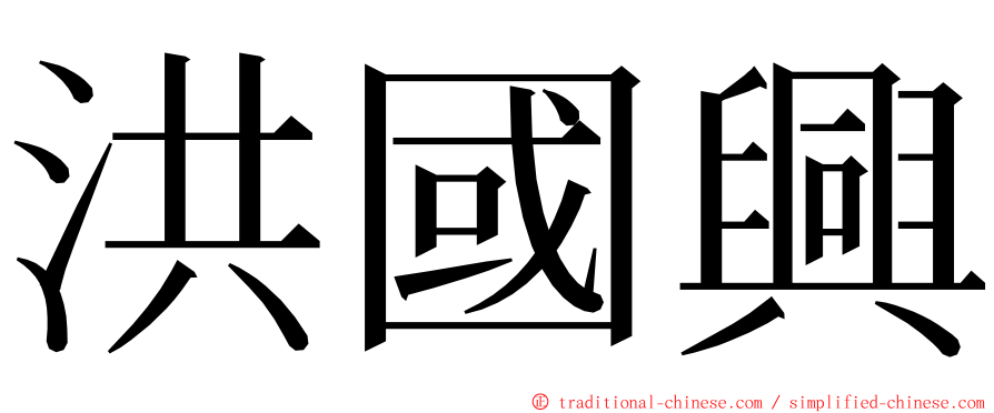 洪國興 ming font