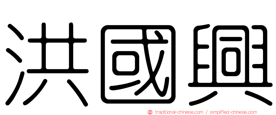 洪國興