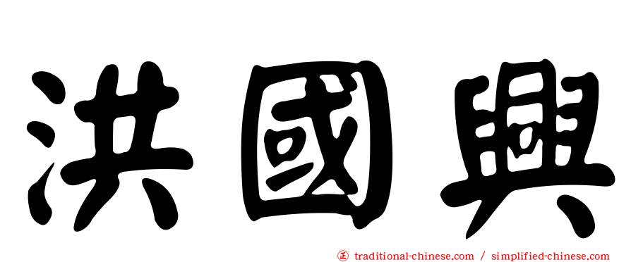 洪國興