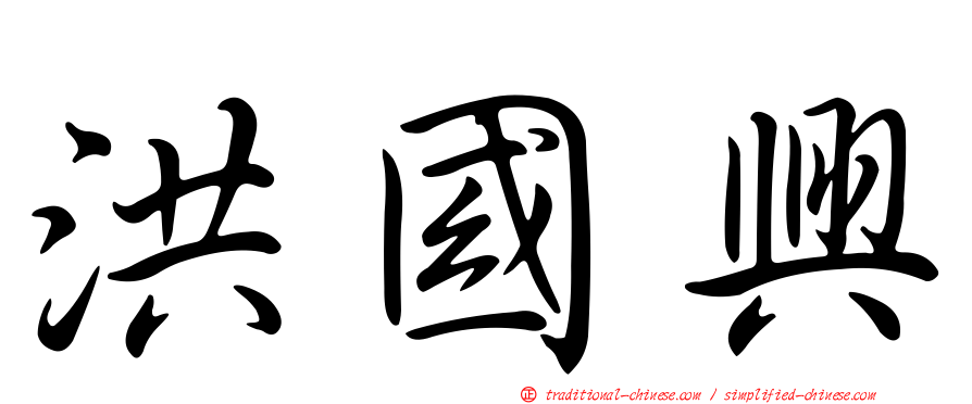 洪國興