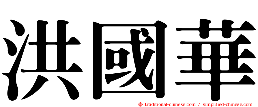 洪國華