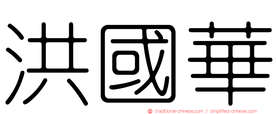 洪國華