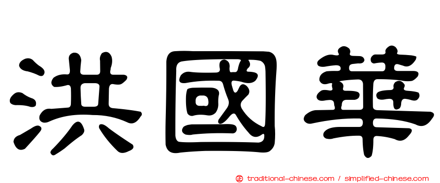 洪國華