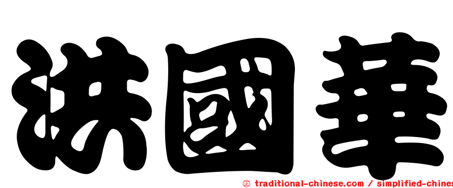 洪國華