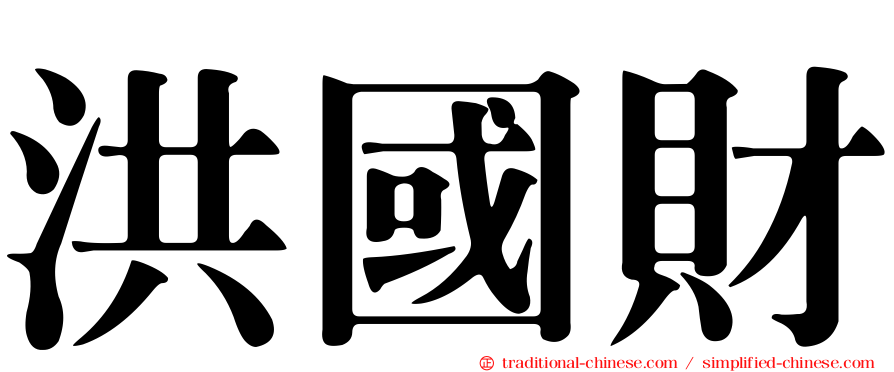 洪國財