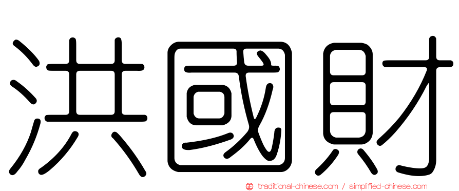 洪國財