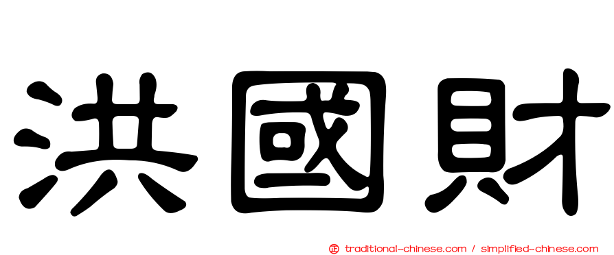 洪國財